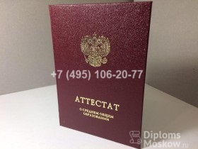 Аттестат 11 класс с 2014 года с отличием